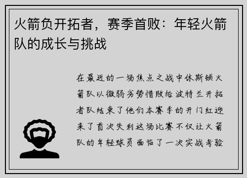 火箭负开拓者，赛季首败：年轻火箭队的成长与挑战