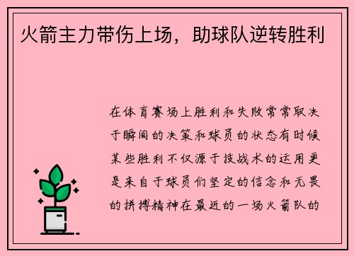 火箭主力带伤上场，助球队逆转胜利
