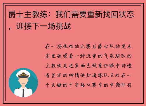 爵士主教练：我们需要重新找回状态，迎接下一场挑战