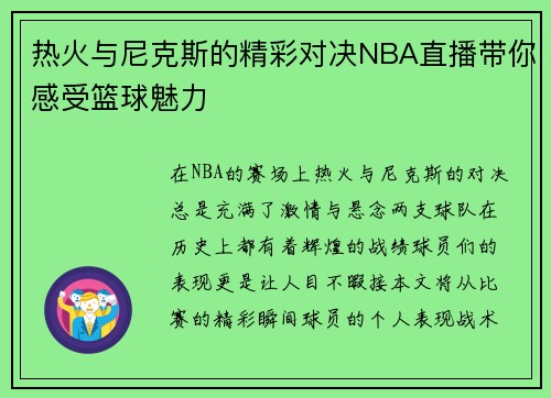 热火与尼克斯的精彩对决NBA直播带你感受篮球魅力