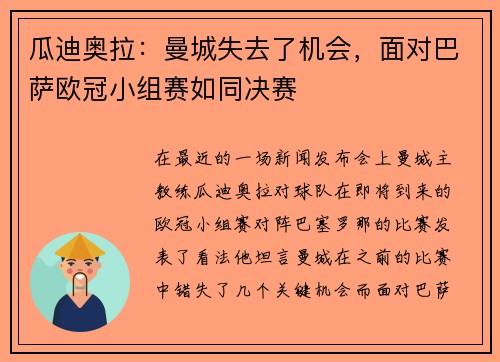 瓜迪奥拉：曼城失去了机会，面对巴萨欧冠小组赛如同决赛