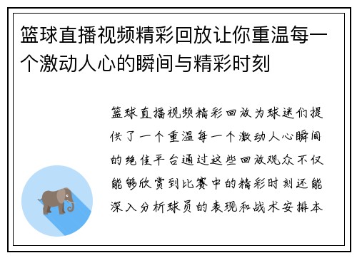 篮球直播视频精彩回放让你重温每一个激动人心的瞬间与精彩时刻