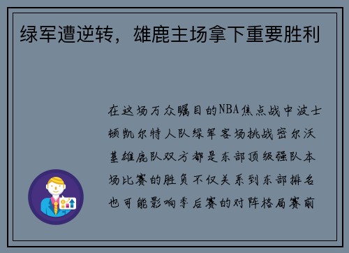 绿军遭逆转，雄鹿主场拿下重要胜利