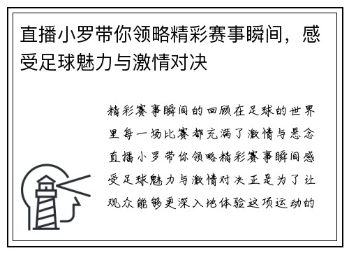 直播小罗带你领略精彩赛事瞬间，感受足球魅力与激情对决