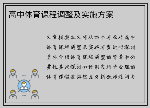 高中体育课程调整及实施方案
