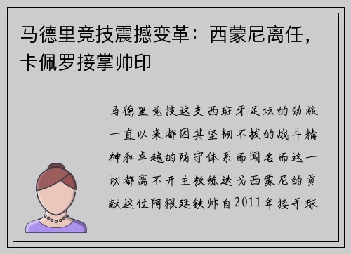 马德里竞技震撼变革：西蒙尼离任，卡佩罗接掌帅印